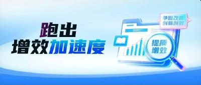 『打怪』『升级』……看TA们跑出增效“加速度”