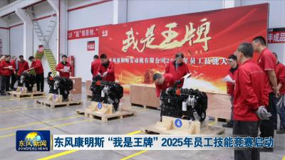 东风康明斯“我是王牌”2025年员工技能竞赛启动