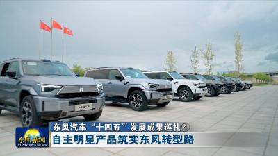 东风汽车“十四五”发展成果巡礼④
自主明星产品筑实东风转型路