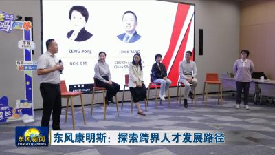 东风康明斯探索跨界人才发展路径