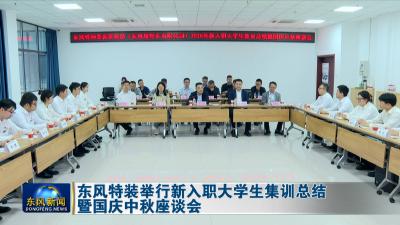 东风特装举行新入职大学生集训总结暨国庆中秋座谈会