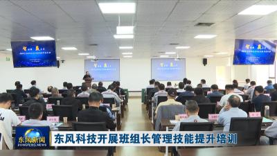 东风科技开展班组长管理技能提升培训