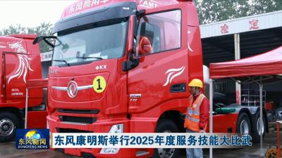 东风康明斯举行2025年度服务技能大比武