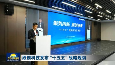 跃创科技发布“十五五”战略规划