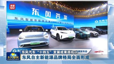 东风汽车“十四五”发展成果巡礼③
东风自主新能源品牌格局全面形成