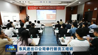 东风进出口公司举行新员工培训