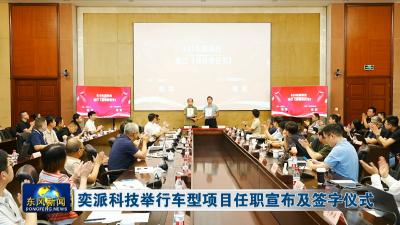 奕派科技举行车型项目任职宣布及签字仪式