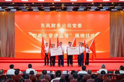 东风财务公司：数字赋能筑廉洁防线