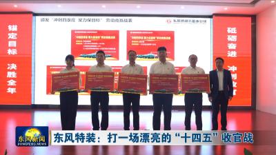 东风特装：打一场漂亮的“十四五”收官战