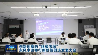 创新创意的“终极考场”东风本田举行新价值创造发表大会