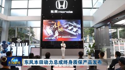 东风本田动力总成终身质保产品发布