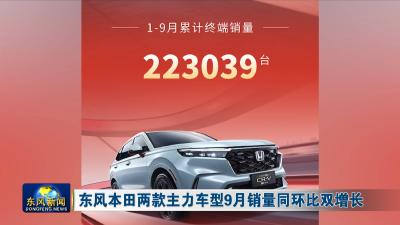 东风本田两款主力车型9月销量同环比双增长
