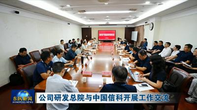 公司研发总院与中国信科开展工作交流