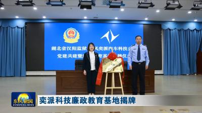 奕派科技廉政教育基地揭牌