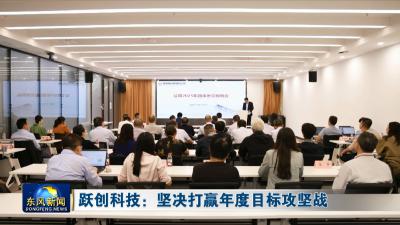 跃创科技：坚决打赢年度目标攻坚战