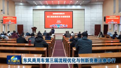 东风商用车第三届流程优化与创新竞赛决赛举行