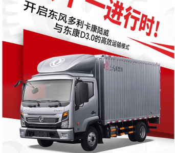 双十一进行时！开启东风多利卡康陆威与东康D3.0的高效运输模式