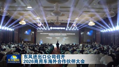 东风进出口公司召开2026商用车海外合作伙伴大会