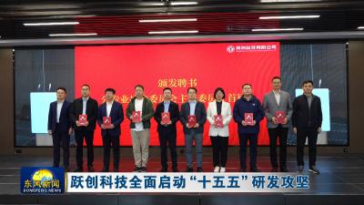跃创科技全面启动“十五五”研发攻坚