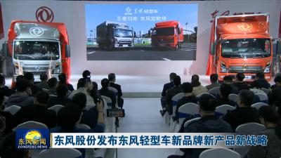 东风股份发布东风轻型车新品牌新产品新战略