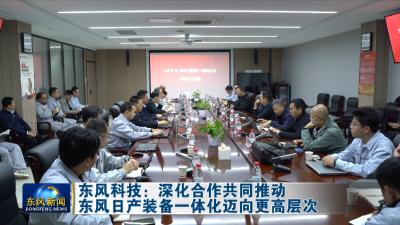 东风科技：深化合作共同推动东风日产装备一体化迈向更高层次