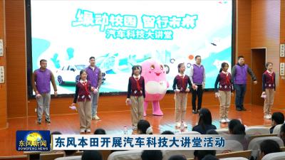 东风本田开展汽车科技大讲堂活动