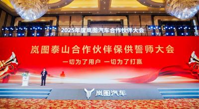 岚图泰山订单旺 供应链誓师保交付