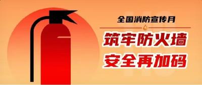 全国消防宣传月 | “花式”宣传，筑牢安全防火墙