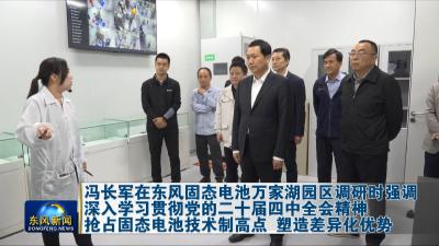 冯长军在东风固态电池万家湖园区调研时强调深入学习贯彻党的二十届四中全会精神 抢占固态电池技术制高点