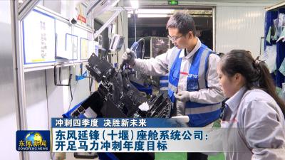 冲刺四季度 决胜新未来
东风延锋（十堰）座舱系统公司：开足马力冲刺年度目标