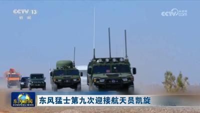 东风猛士第九次迎接航天员凯旋
