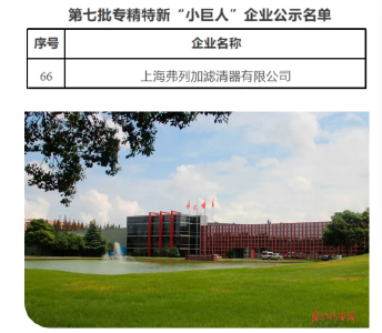 上海弗列加获评国家级专精特新“小巨人”企业