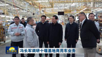 冯长军调研十堰基地商用车业务
