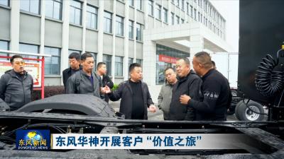 东风华神开展客户“价值之旅”