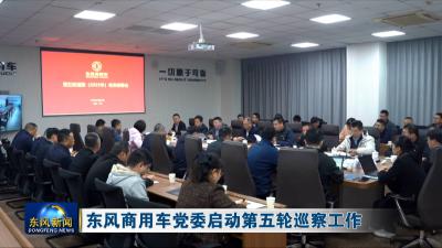 东风商用车党委启动第五轮巡察工作