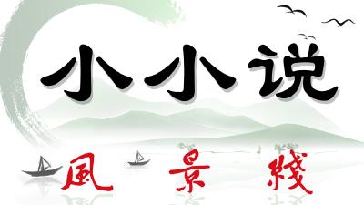  谢谢了 （小小说 作者 张春玲）