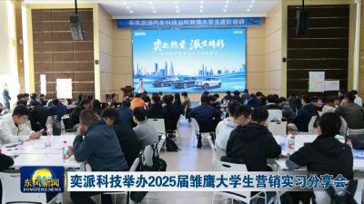 奕派科技举办2025届雏鹰大学生营销实习分享会 