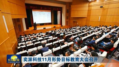 奕派科技11月形势目标教育大会召开