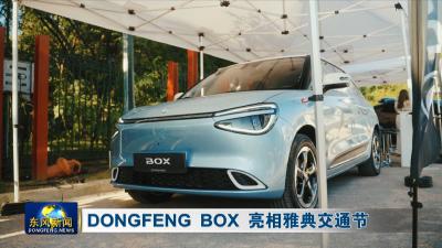 DONGFENG BOX 亮相雅典交通节