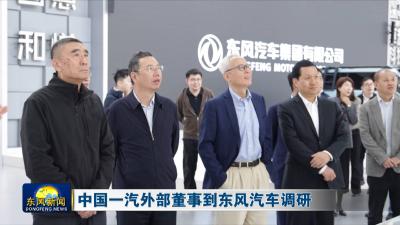 中国一汽外部董事到东风汽车调研