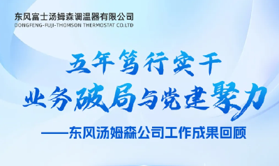 业务破局与党建聚力|五年笃行实干，东风汤姆森公司工作成果回顾