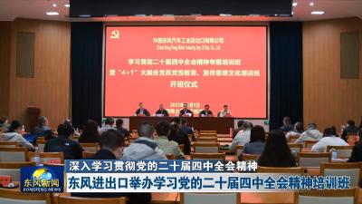 深入学习贯彻党的二十届四中全会精神
东风进出口举办学习党的二十届四中全会精神培训班