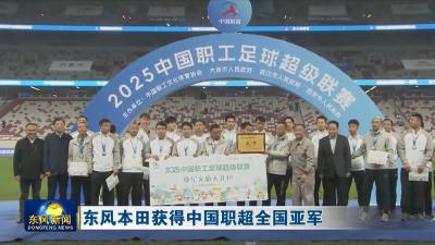 东风本田获得中国职超全国亚军