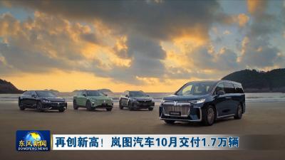 再创新高！岚图汽车10月交付1.7万辆