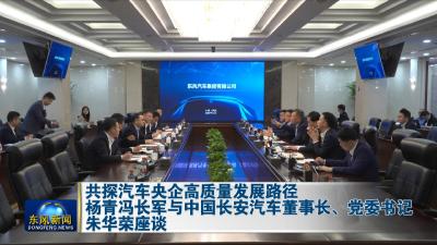 共探汽车央企高质量发展路径杨青冯长军与中国长安汽车董事长、党委书记朱华荣座谈