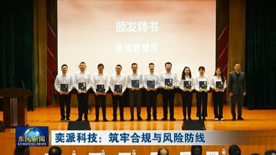 奕派科技：筑牢合规与风险防线 