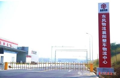 东风物流襄阳整车物流中心焕新启用