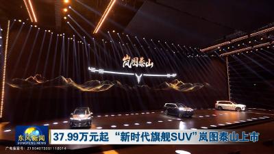 37.99万元起 “新时代旗舰SUV”岚图泰山上市 