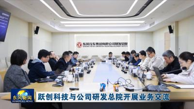 跃创科技与公司研发总院开展业务交流 