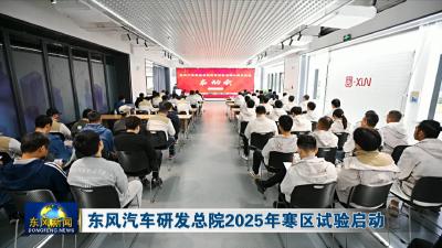 东风汽车研发总院2025年寒区试验启动